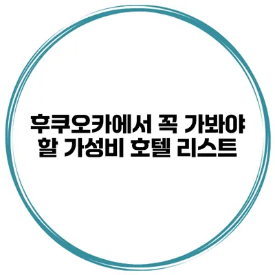 후쿠오카에서 꼭 가봐야 할 가성비 호텔 리스트