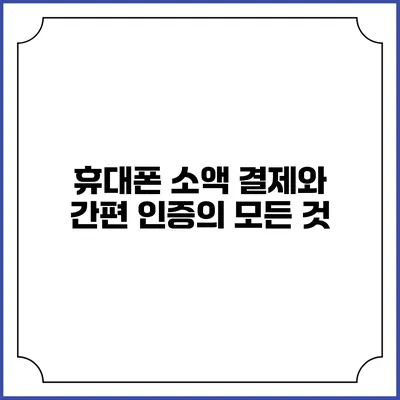 휴대폰 소액 결제와 간편 인증의 모든 것