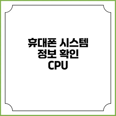 휴대폰 시스템 정보 확인: CPU