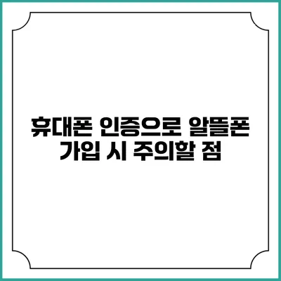 휴대폰 인증으로 알뜰폰 가입 시 주의할 점