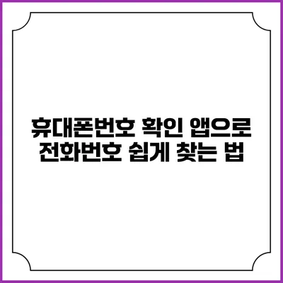 휴대폰번호 확인 앱으로 전화번호 쉽게 찾는 법