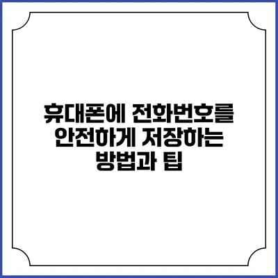 휴대폰에 전화번호를 안전하게 저장하는 방법과 팁