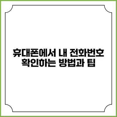 휴대폰에서 내 전화번호 확인하는 방법과 팁