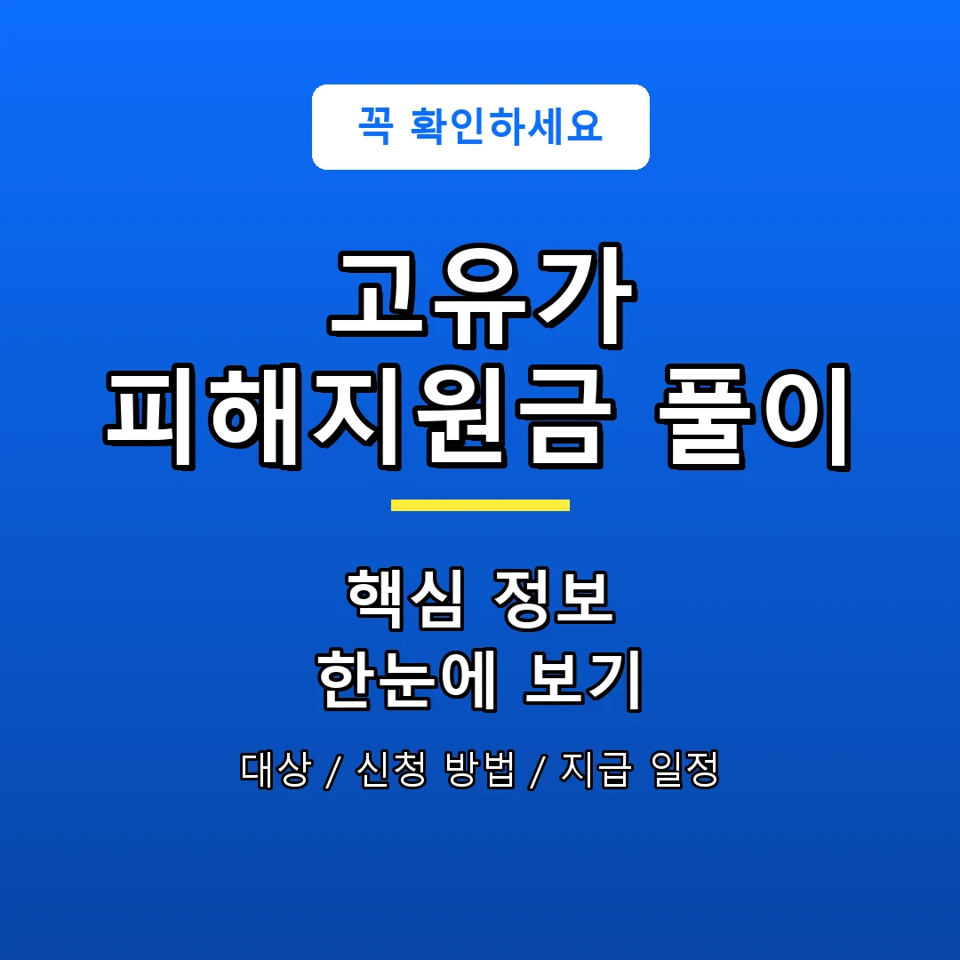 고유가 피해지원금 풀이 안내 포스터