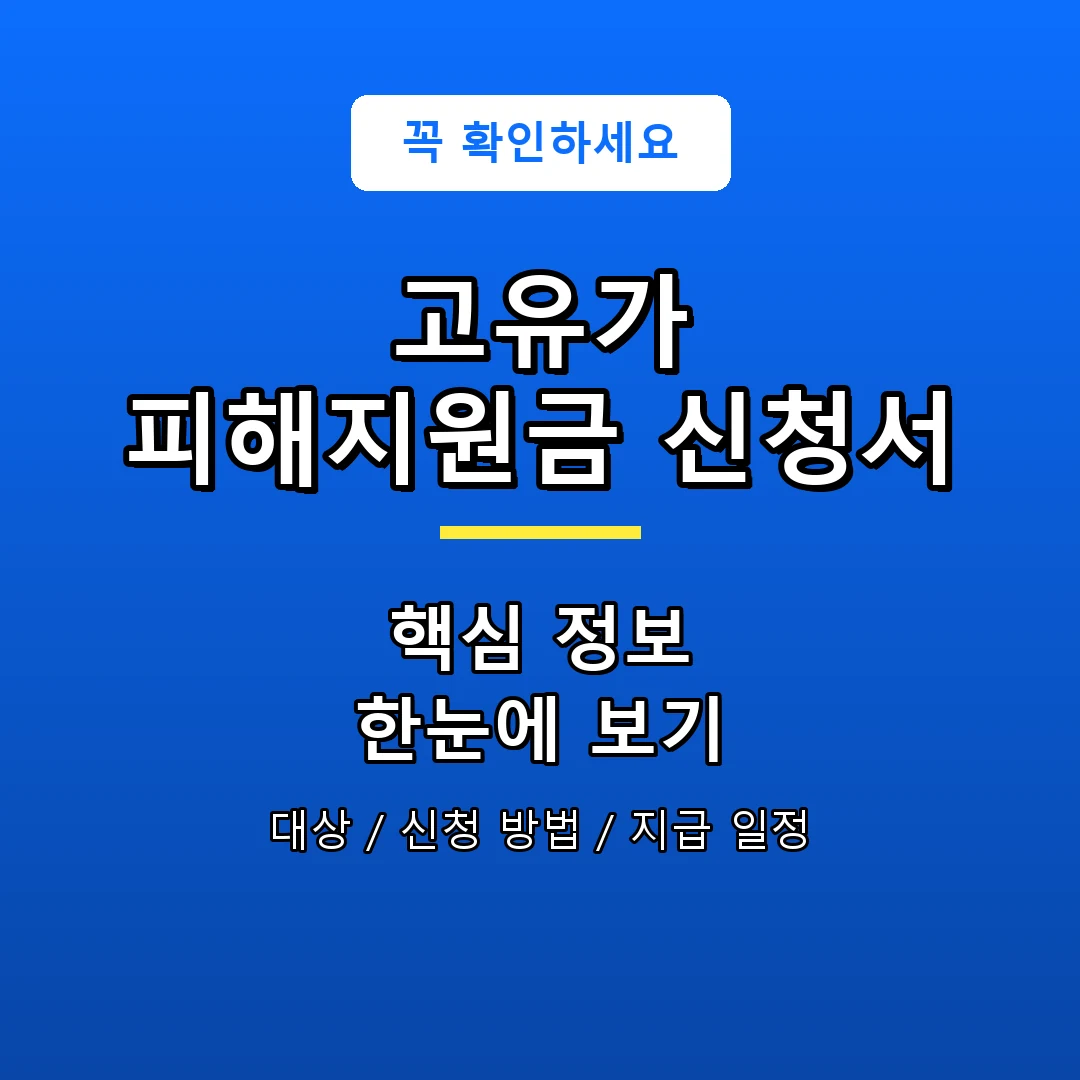 고유가 피해지원금 신청서 안내 포스터