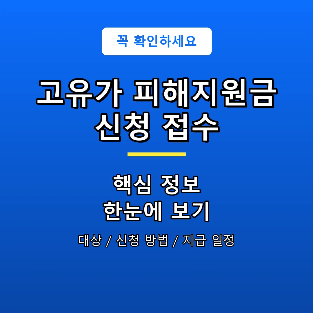 고유가 피해지원금 신청 접수 안내 포스터