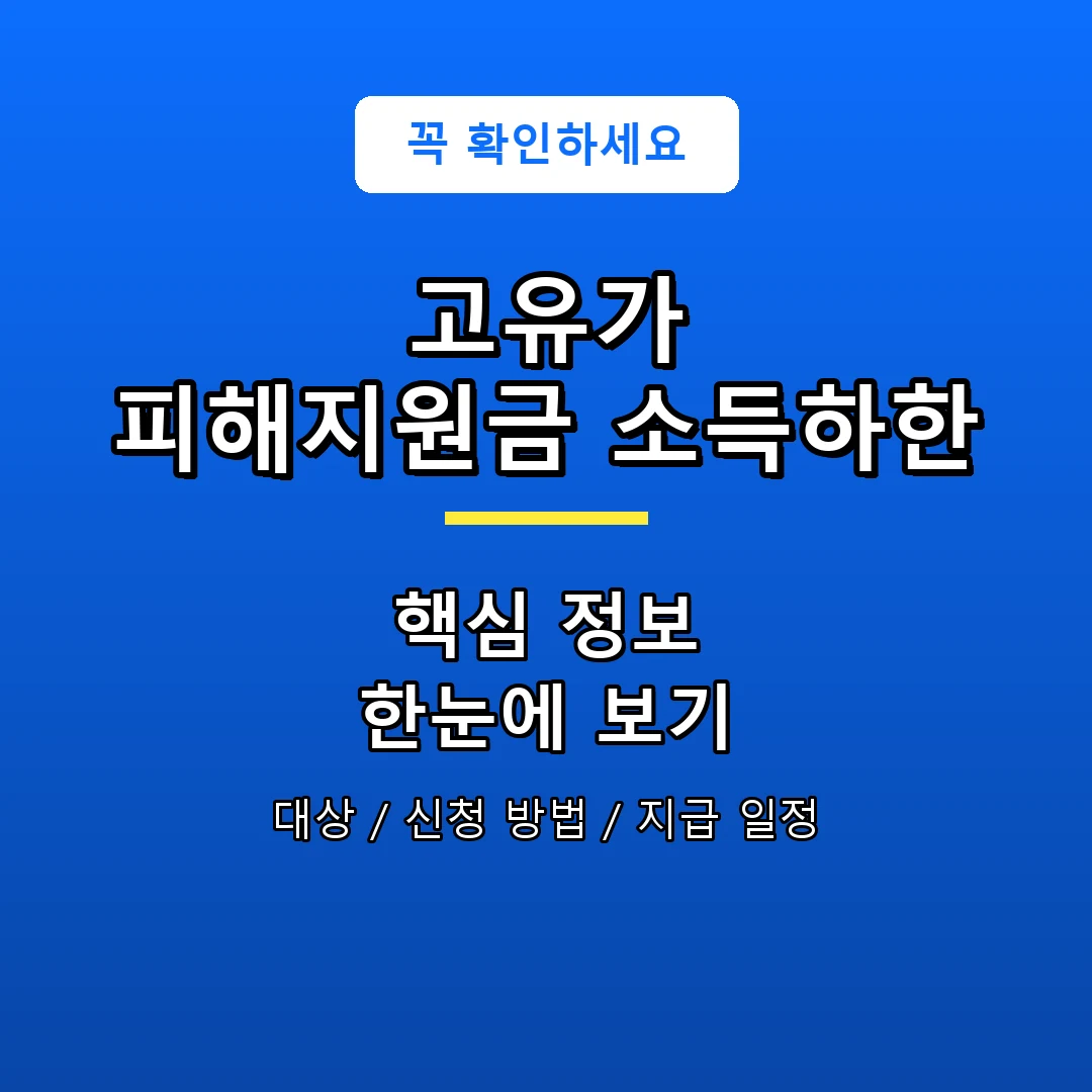 고유가 피해지원금 소득하한 안내 포스터