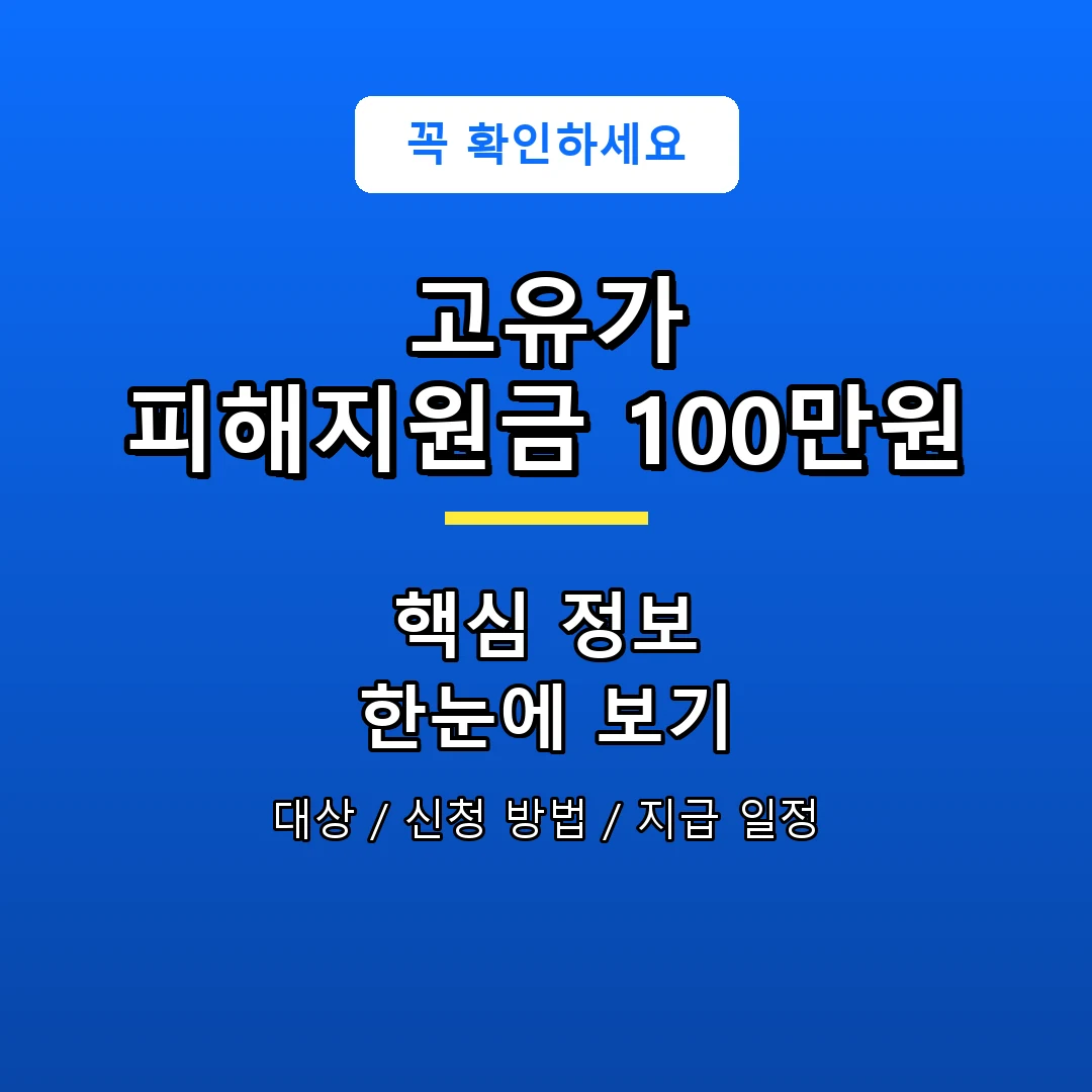 고유가 피해지원금 100만원 안내 포스터