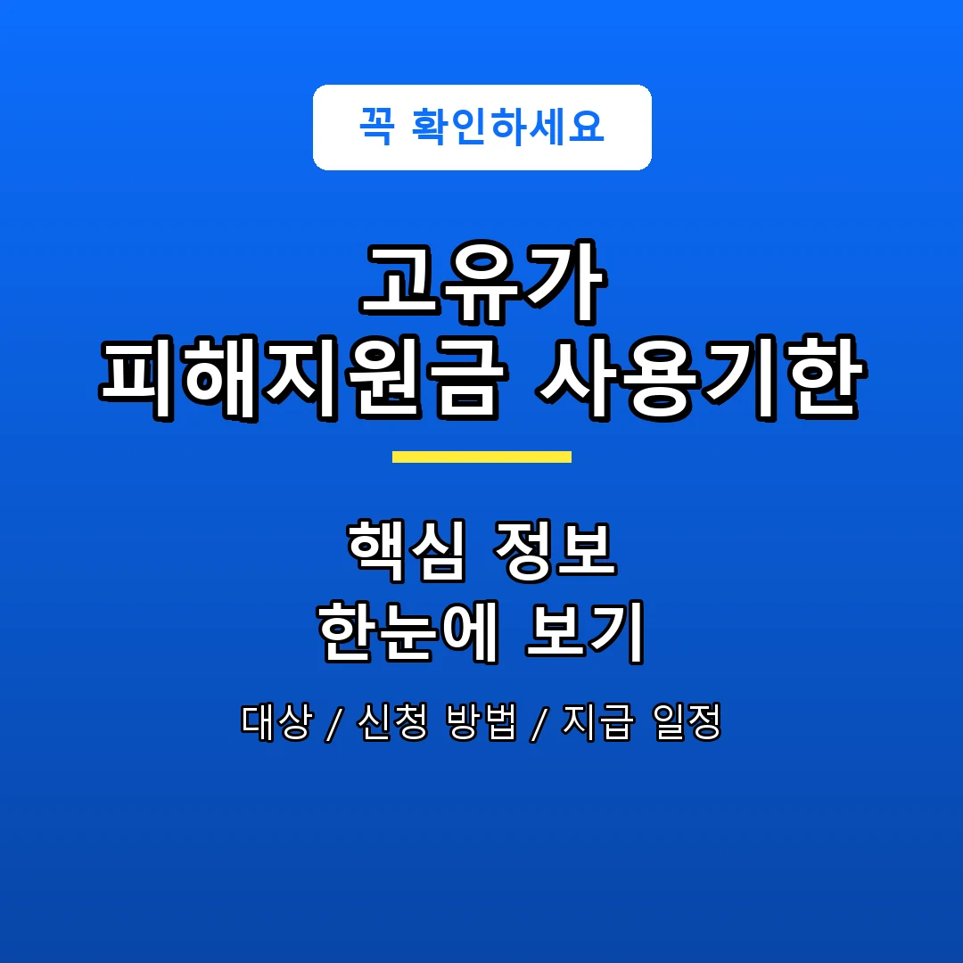 고유가 피해지원금 사용기한 안내 포스터