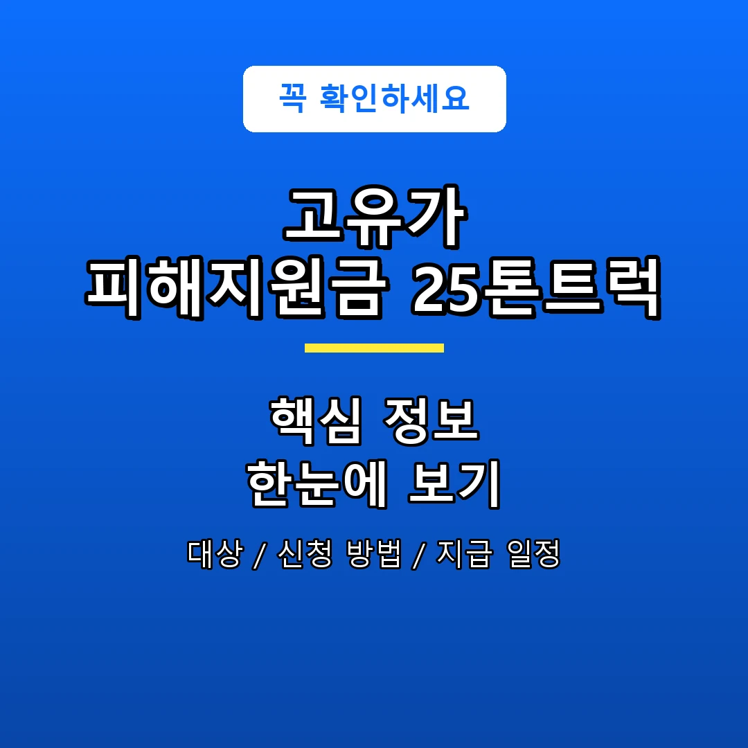 고유가 피해지원금 25톤트럭 안내 포스터