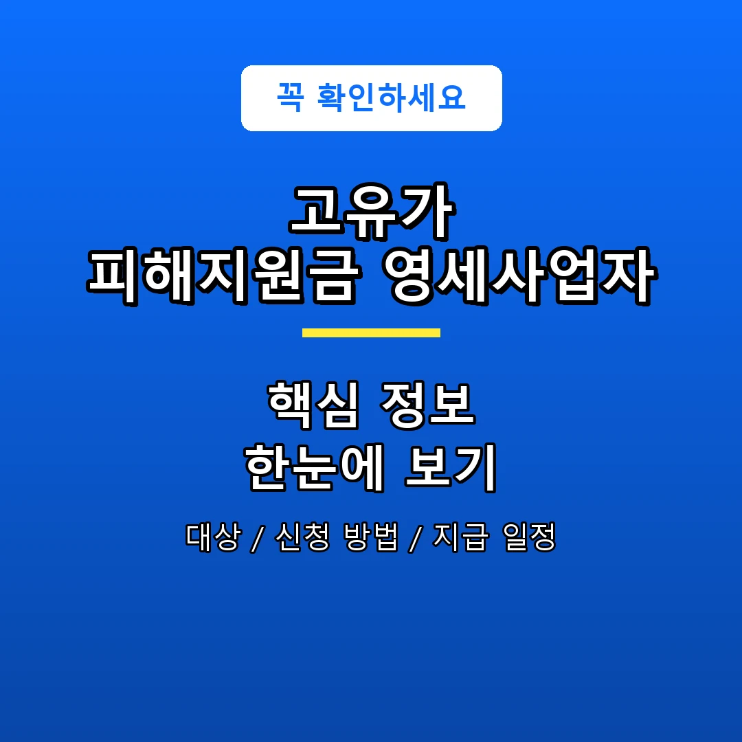 고유가 피해지원금 영세사업자 안내 포스터