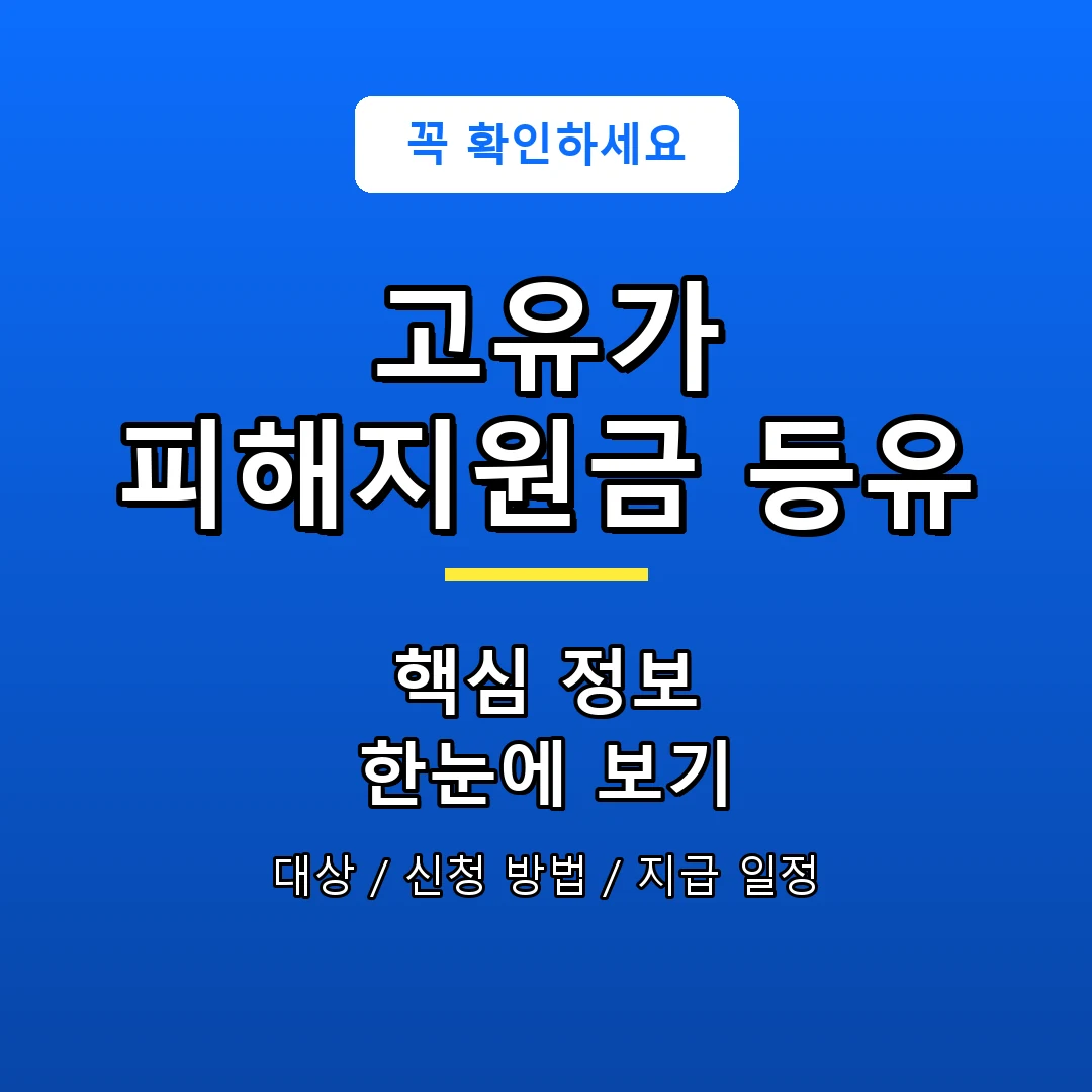 고유가 피해지원금 등유 안내 포스터