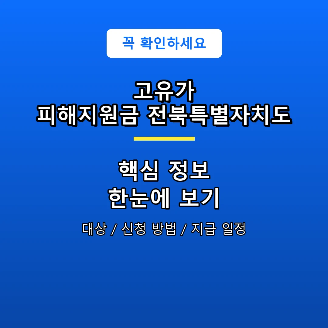 고유가 피해지원금 전북특별자치도 안내 포스터
